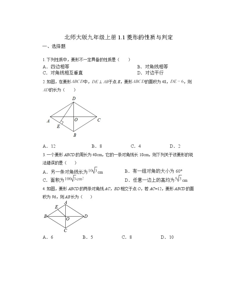 1.1 菱形的性质与判定同步练习（无答案） 北师大版九年级数学上册01