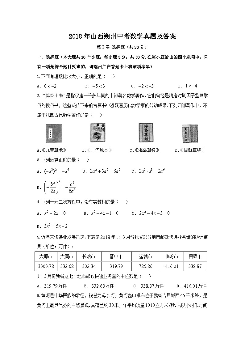 2018年山西朔州中考数学真题及答案01