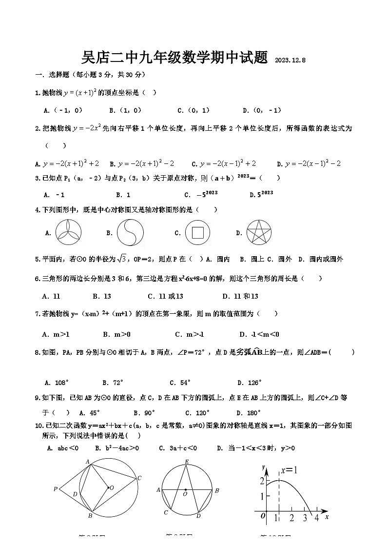湖北省枣阳市吴店镇第二中学2023-2024学年九年级上学期期中考试数学试题第1页