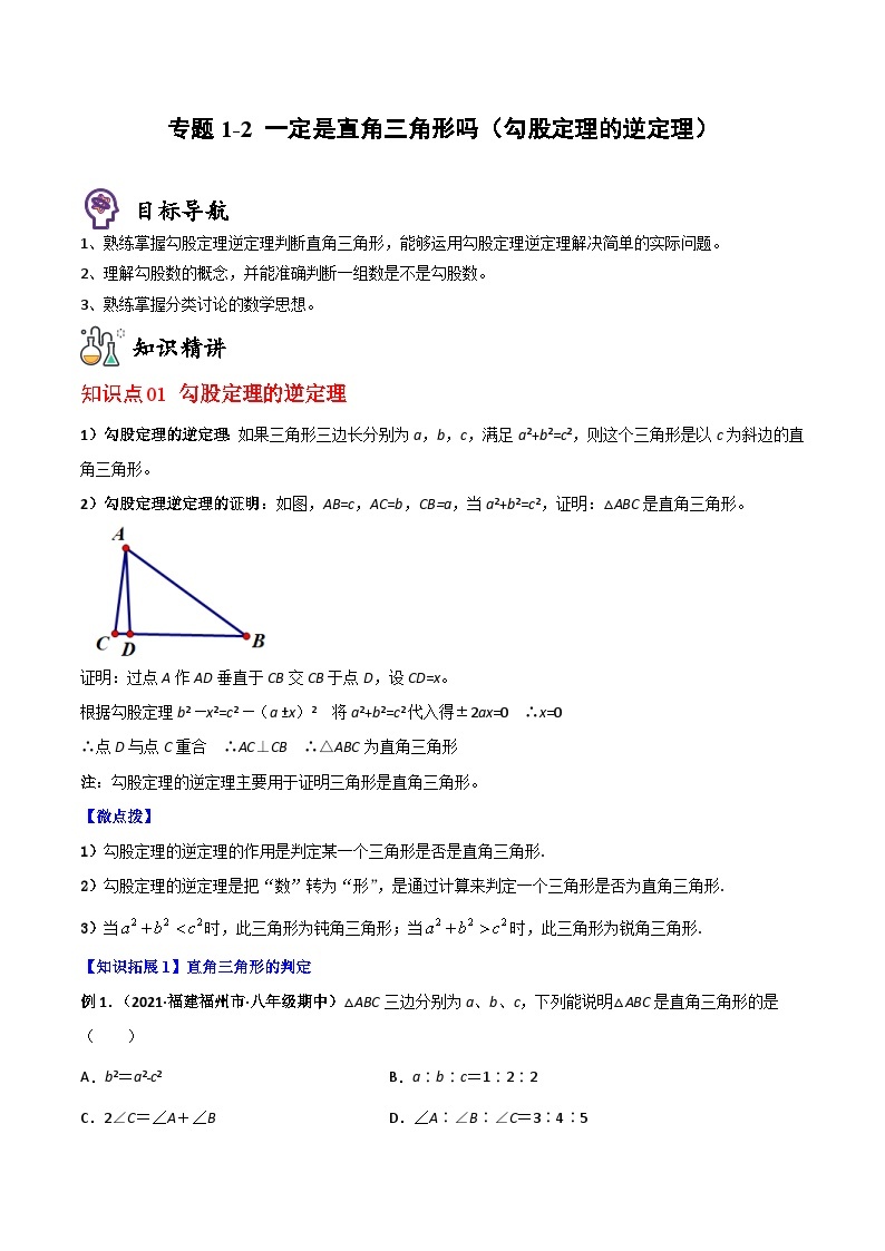 八年级数学上册同步精品讲义（北师大版） 专题1.2一定是直角三角形吗（勾股定理的逆定理）01