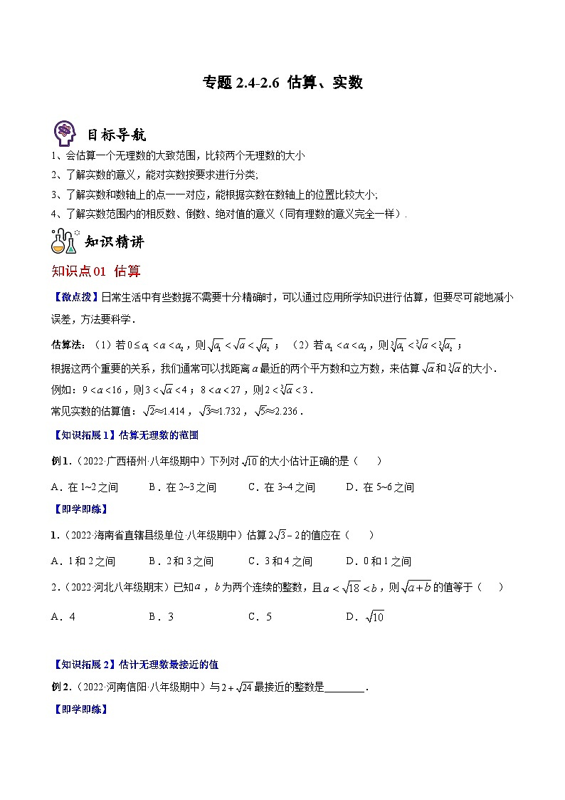 八年级数学上册同步精品讲义(北师大版) 专题2.4-2.6估算、实数01