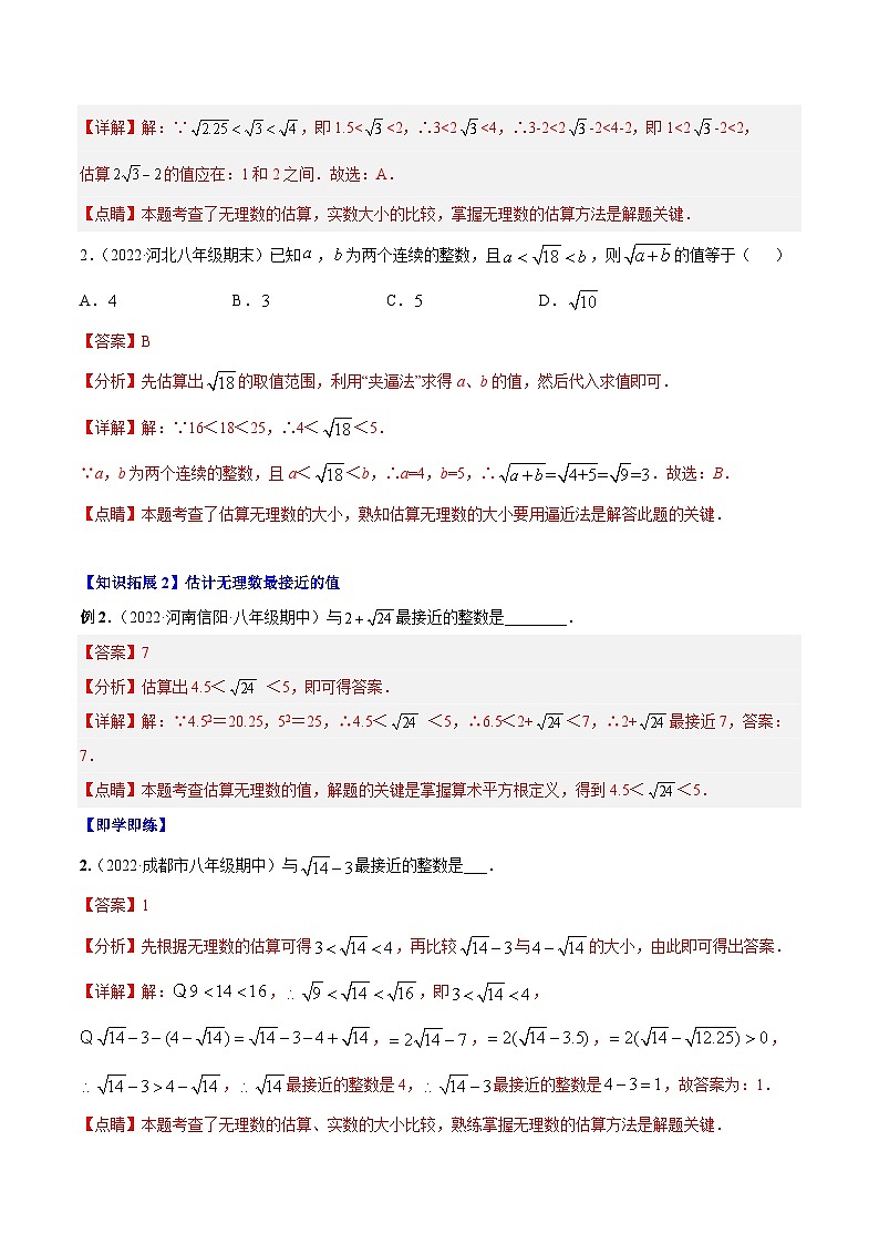 八年级数学上册同步精品讲义(北师大版) 专题2.4-2.6估算、实数02