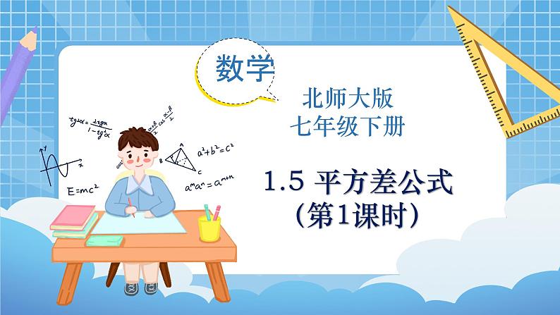 北师大版数学七年级下册1.5 平方差公式(第1课时)同步课件01