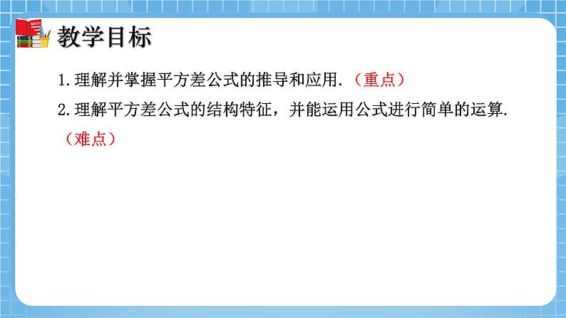 北师大版数学七年级下册1.5 平方差公式(第1课时)同步课件02