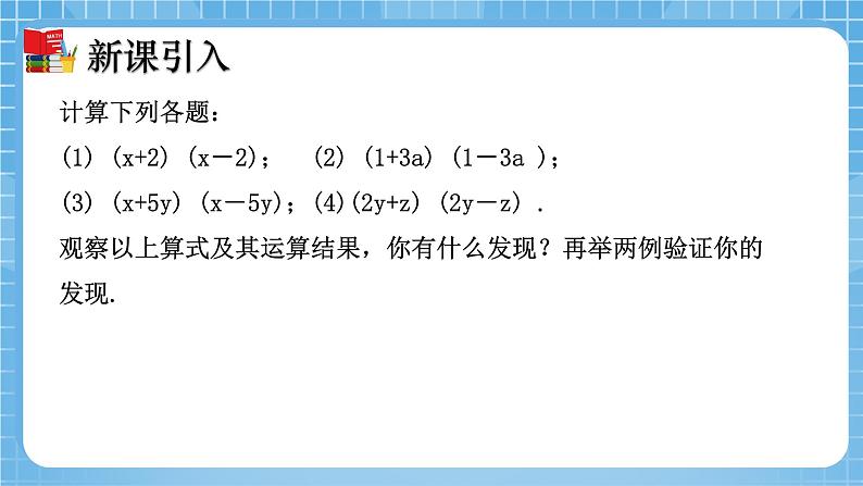 北师大版数学七年级下册1.5 平方差公式(第1课时)同步课件04