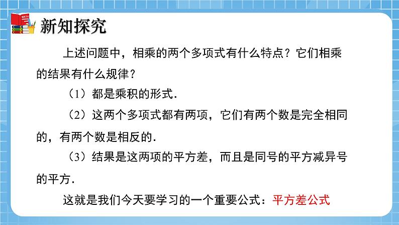 北师大版数学七年级下册1.5 平方差公式(第1课时)同步课件06