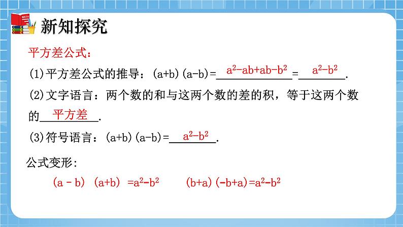 北师大版数学七年级下册1.5 平方差公式(第1课时)同步课件07