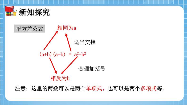北师大版数学七年级下册1.5 平方差公式(第1课时)同步课件08