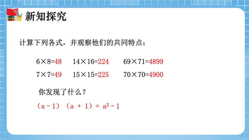 北师大版数学七年级下册1.5 平方差公式（第2课时）同步课件08