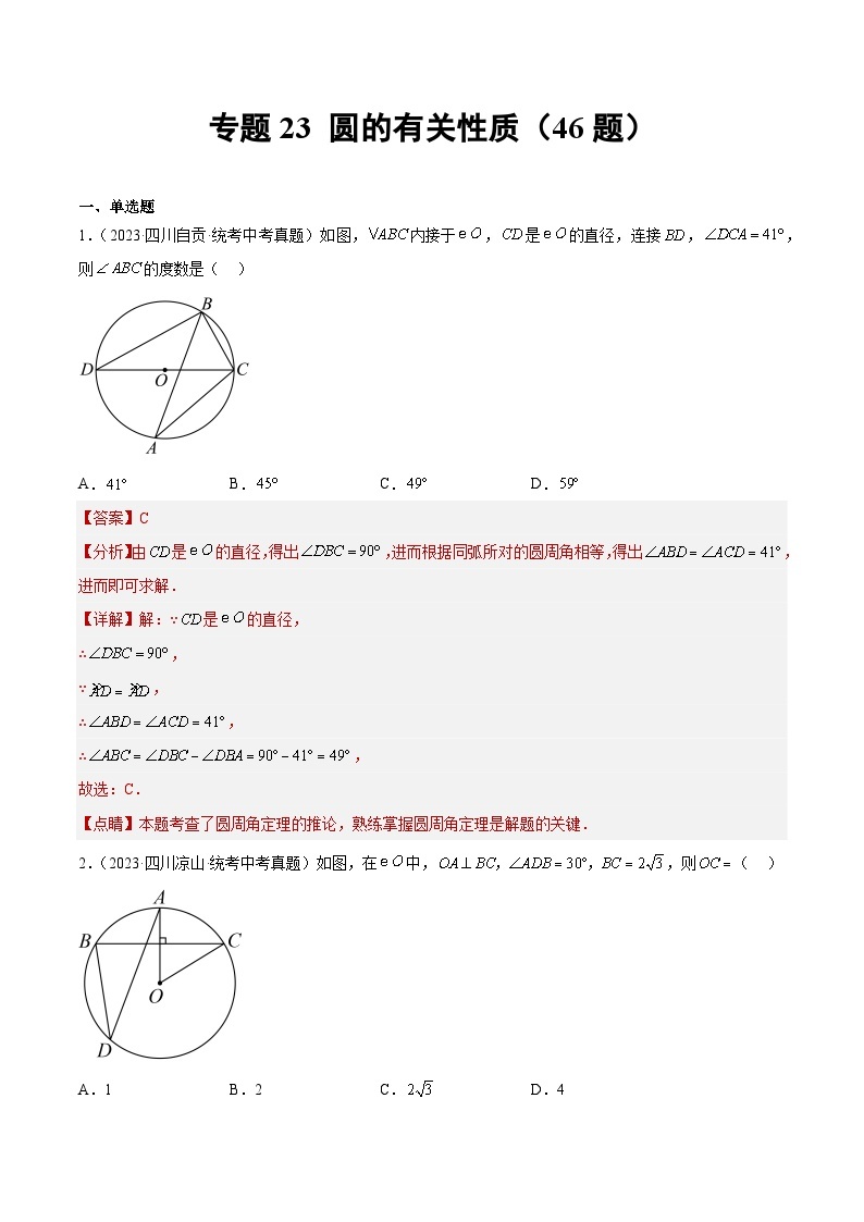 专题23 圆的相关性质（46题）-备战2024年数学中考之真题分项汇编（全国通用）01