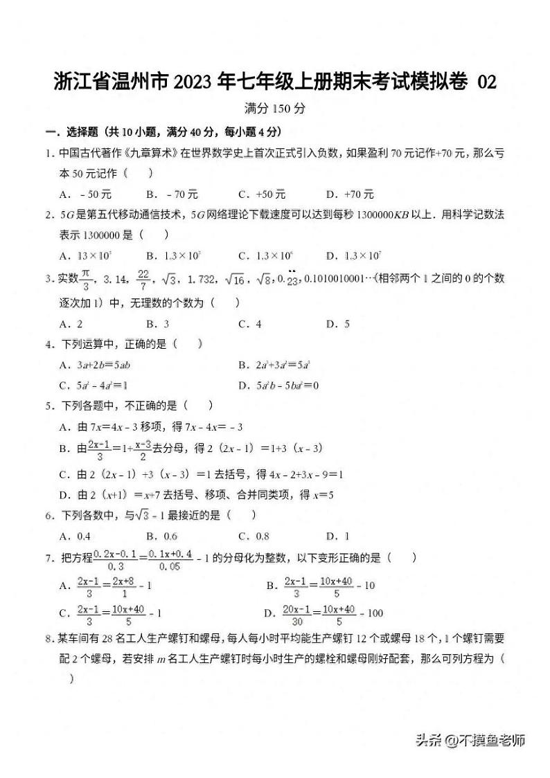 浙江省温州市2023~2024学年七年级上数学期末卷02第1页