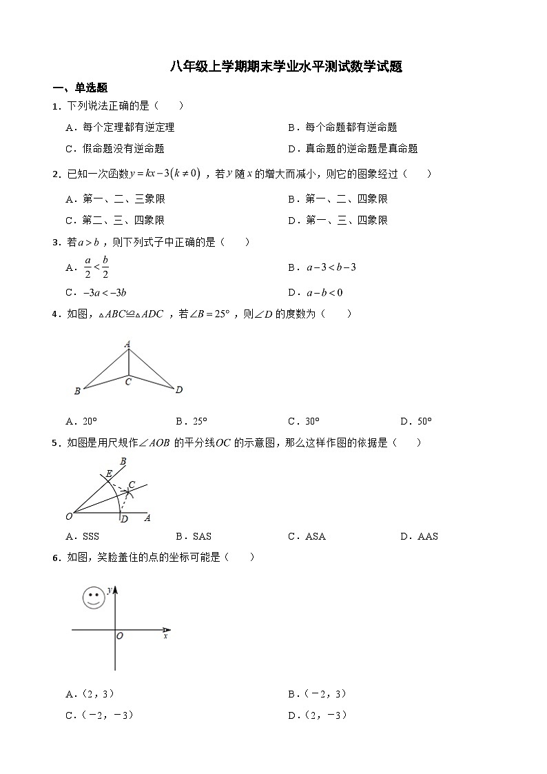 浙江省杭州市2023年八年级上学期期末学业水平测试数学试题附答案第1页