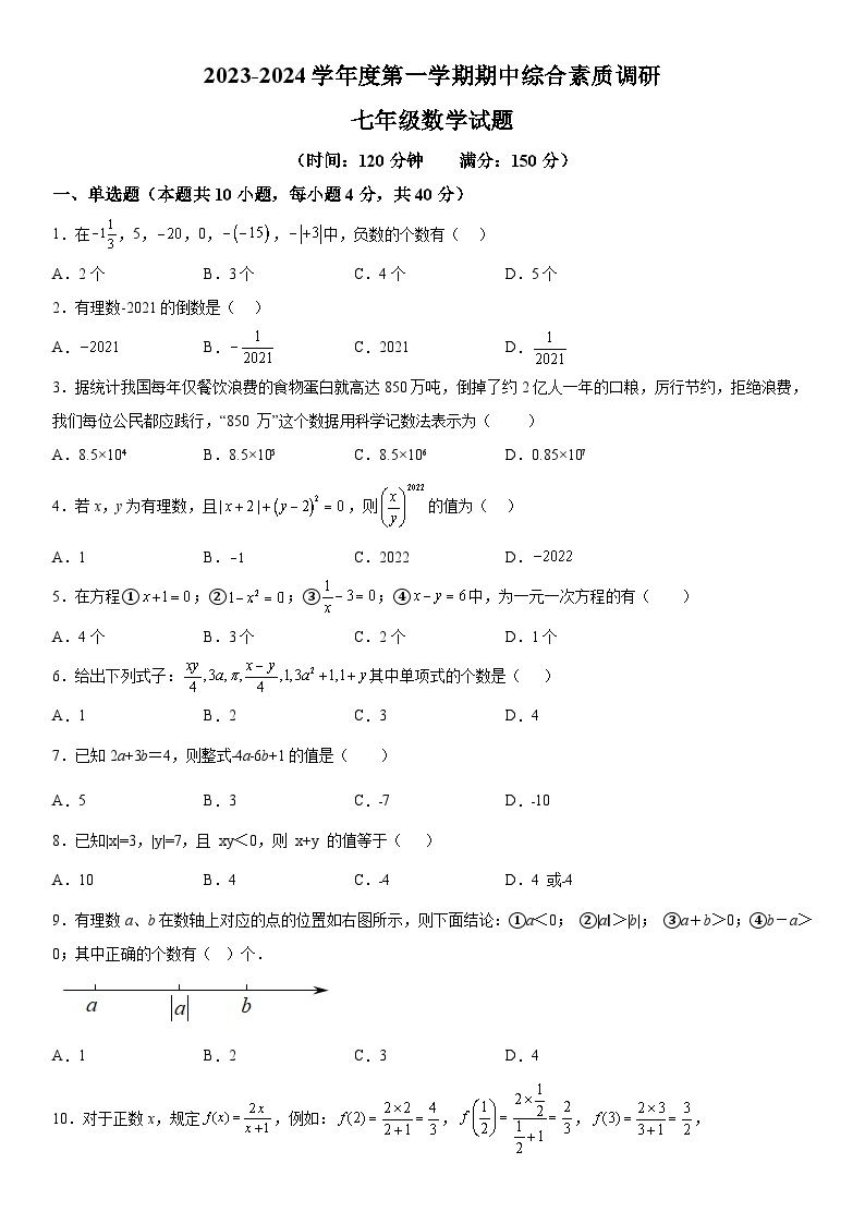 安徽省安庆市2023-2024学年七年级上册期中数学试题（含解析）01