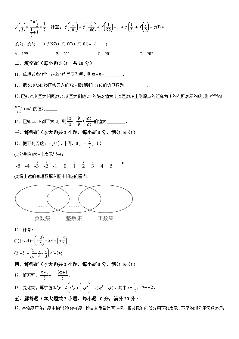 安徽省安庆市2023-2024学年七年级上册期中数学试题（含解析）02