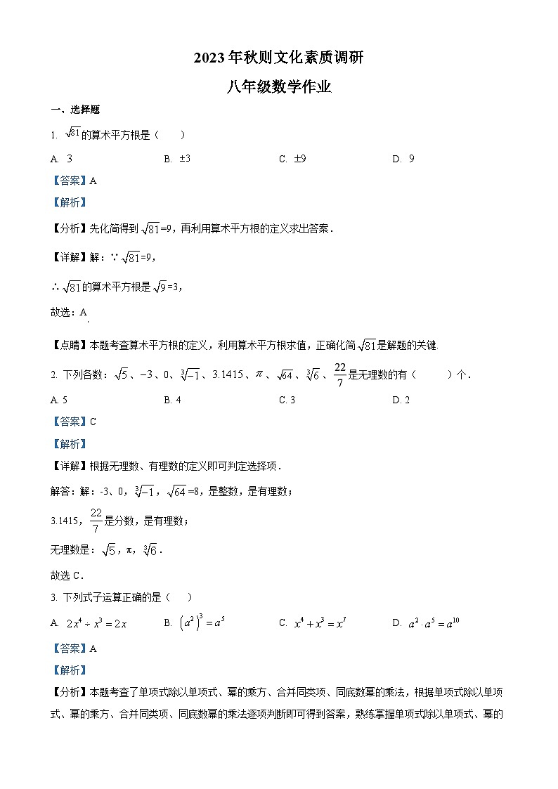 河南省南阳市西峡县2023-2024学年八年级上学期期中数学试题(解析版)第1页