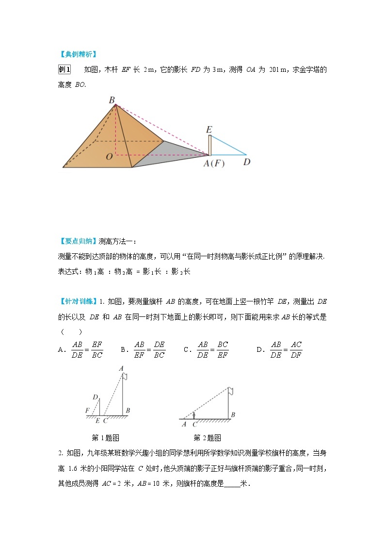 27.2.3 相似三角形应用举例 初中数学人教版九下学案02