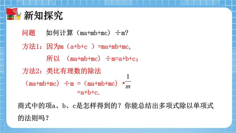 北师大版数学七年级下册1.7 整式的除法（第2课时）同步课件06