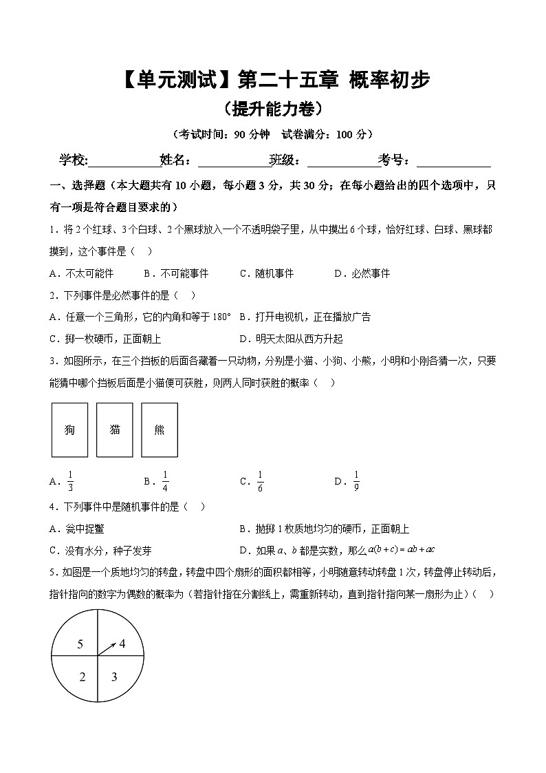 第25章 概率初步 人教版九年级上册单元提升必刷卷B第1页