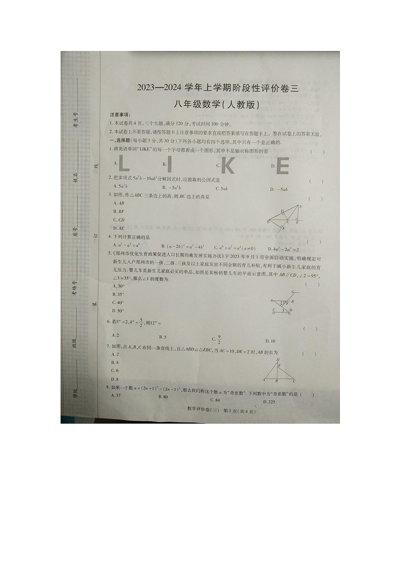 河南省商丘市梁园区商丘市实验中学2023-2024学年八年级上学期12月月考数学试题第1页