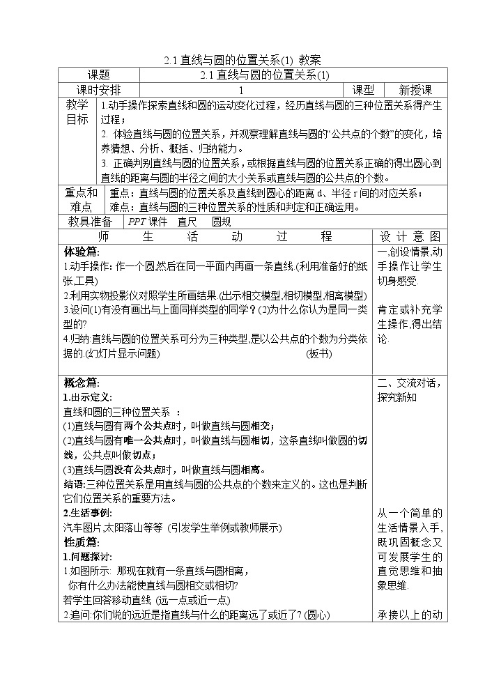 2.1 直线与圆的位置关系 浙教版九年级数学下册教案101