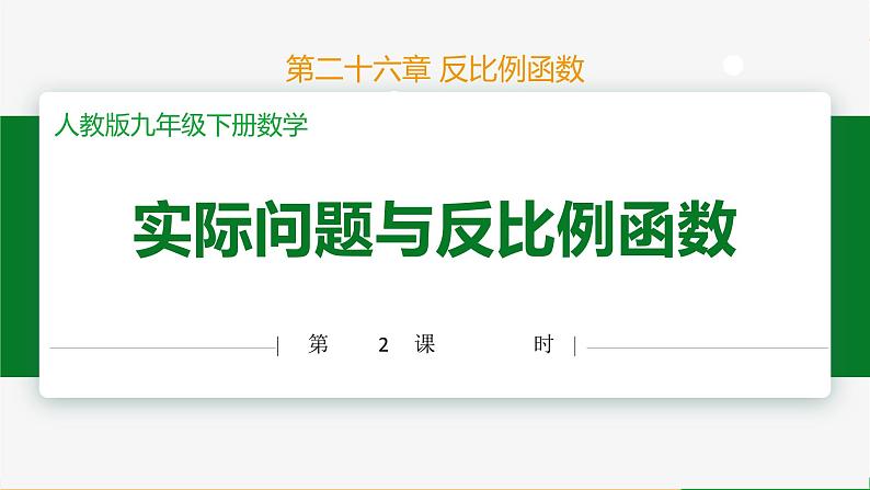 人教版九下数学 26.2 实际问题与反比例函数(第2课时)课件+教案+分层练习+导学案01
