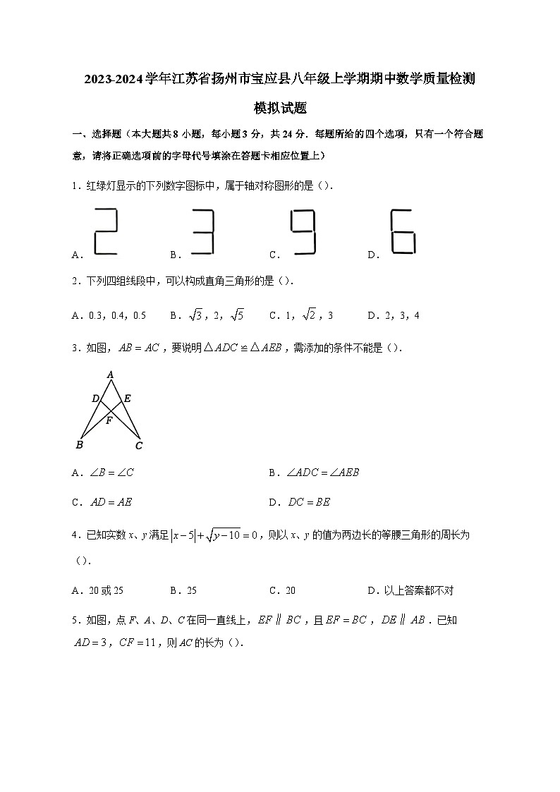 2023-2024學(xué)年江蘇省揚(yáng)州市寶應(yīng)縣八年級上學(xué)期期中數(shù)學(xué)質(zhì)量檢測模擬試題（含答案）第1頁