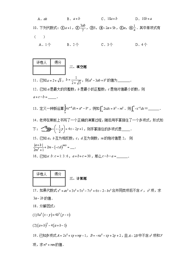 2023-2024學年滬教版(上海)七年級上冊第九章整式單元測試卷(含答案)第2頁