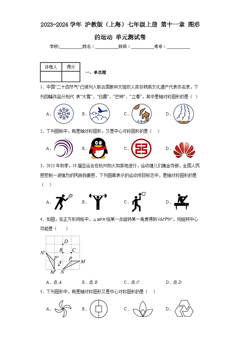 2023-2024學(xué)年滬教版(上海)七年級上冊第十一章圖形的運動單元測試卷(含答案)第1頁