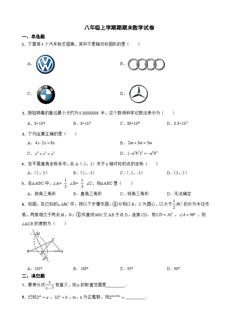 吉林省松原市2023年八年级上学期期期末数学试卷附答案第1页