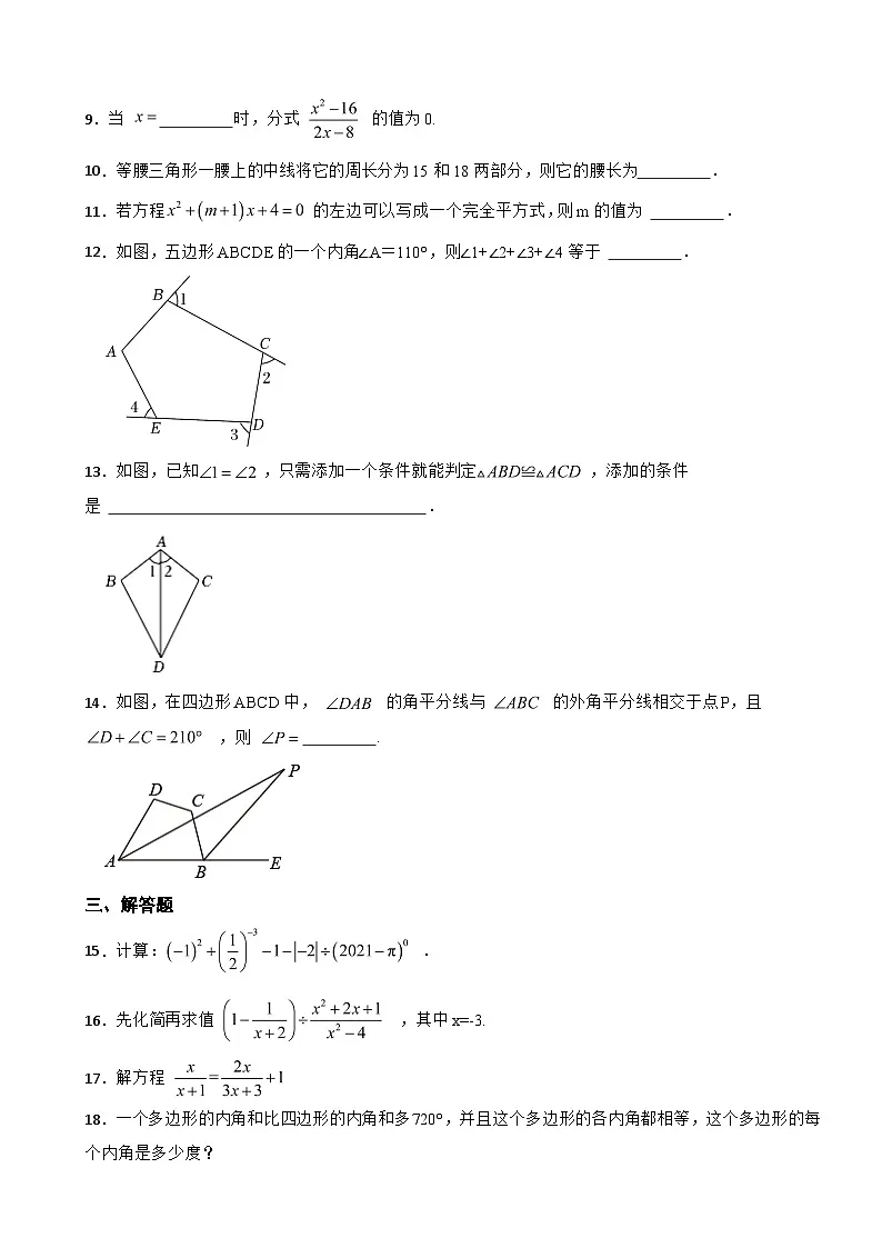 吉林省松原市2023年八年级上学期期期末数学试卷附答案第2页
