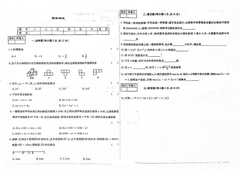 吉林省大安市第三中学校、大安市第四中学校、大安市第五中学校2023—2024学年度七年级上学期期末测试 数学试卷第1页