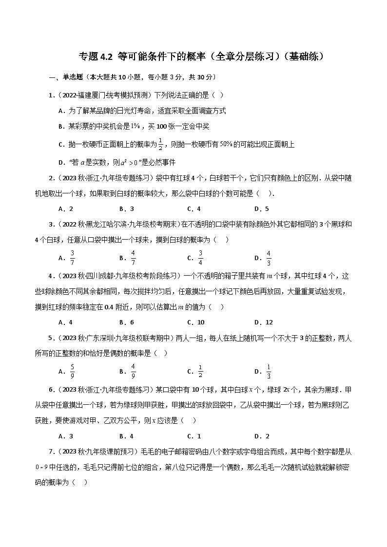 专题4.2 等可能条件下的概率(全章分层练习)(基础练)-2023-2024学年九年级数学上册基础知识专项突破讲与练(苏科版)01