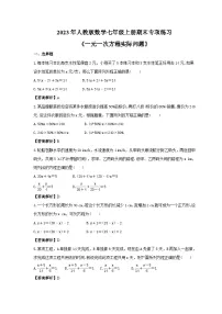 2023年人教版数学七年级上册期末专项练习《一元一次方程实际问题》（2份打包，答案版+教师版）