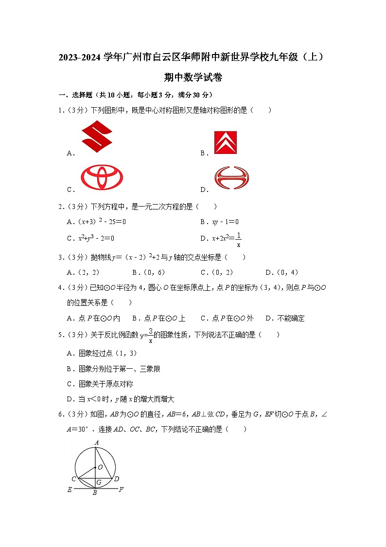 广东省广州市白云区华新学校2023-—2024学年九年级上学期期中数学试卷第1页