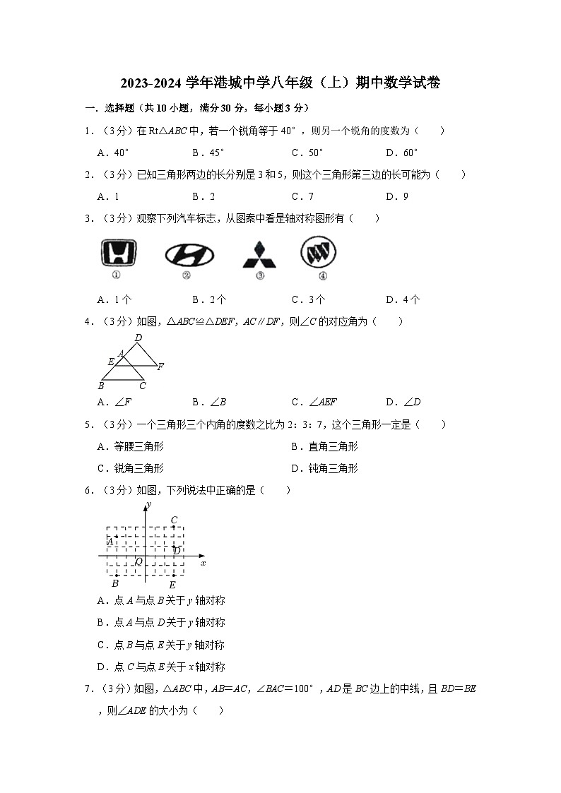 广东省湛江市霞山区港城中学2023-2024学年上学期八年级期中数学试卷第1页