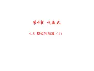 4.6 整式的加减1 浙教版七年级数学上册教学课件