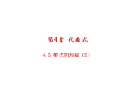 4.6 整式的加减2 浙教版七年级数学上册教学课件