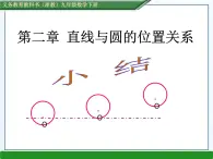 第2章 直线与圆的位置关系小结 浙教版九年级数学下册课件