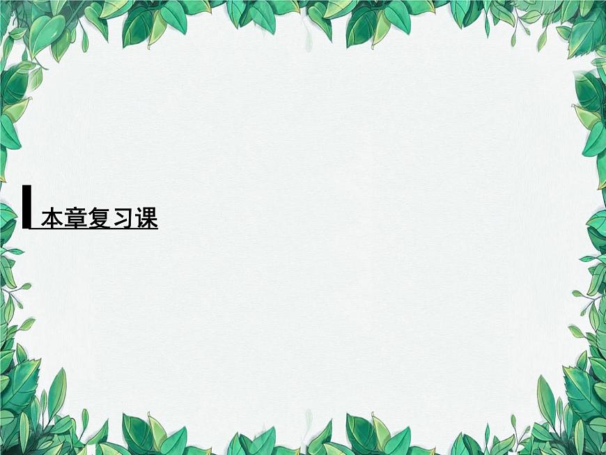 第3章 一元一次不等式復(fù)習(xí)課 浙教版數(shù)學(xué)八年級上冊課件第1頁