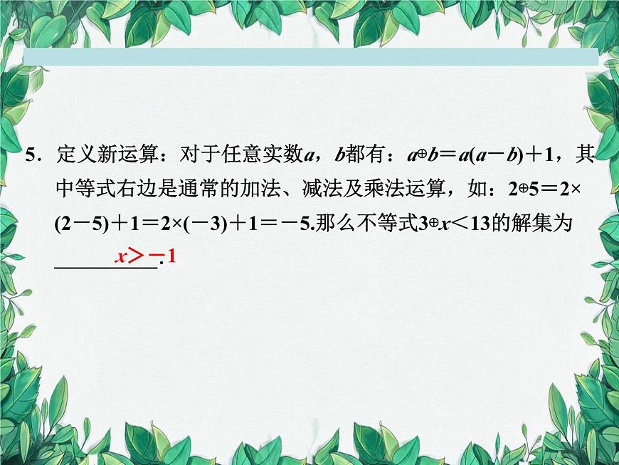 第3章 一元一次不等式復(fù)習(xí)課 浙教版數(shù)學(xué)八年級上冊課件第7頁