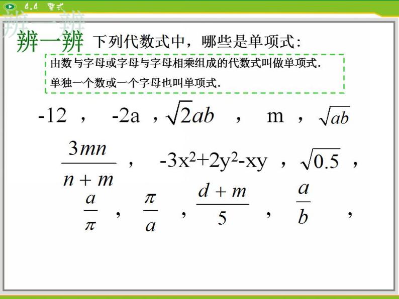 第4章 代数式 浙教版七年级数学上册复习课件08