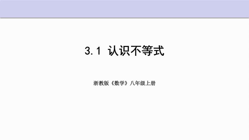 3.1 认识不等式 浙教版数学八年级上册课件 (2)01