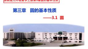 浙教版九年级上册3.1 圆图文课件ppt