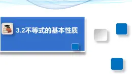 3.2 不等式的基本性质 浙教版数学八年级上册课件