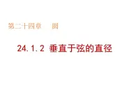 3.3 垂径定理 浙教版数学九年级上册课件