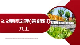 3.3 垂径定理 浙教版数学九年级上册说课课件