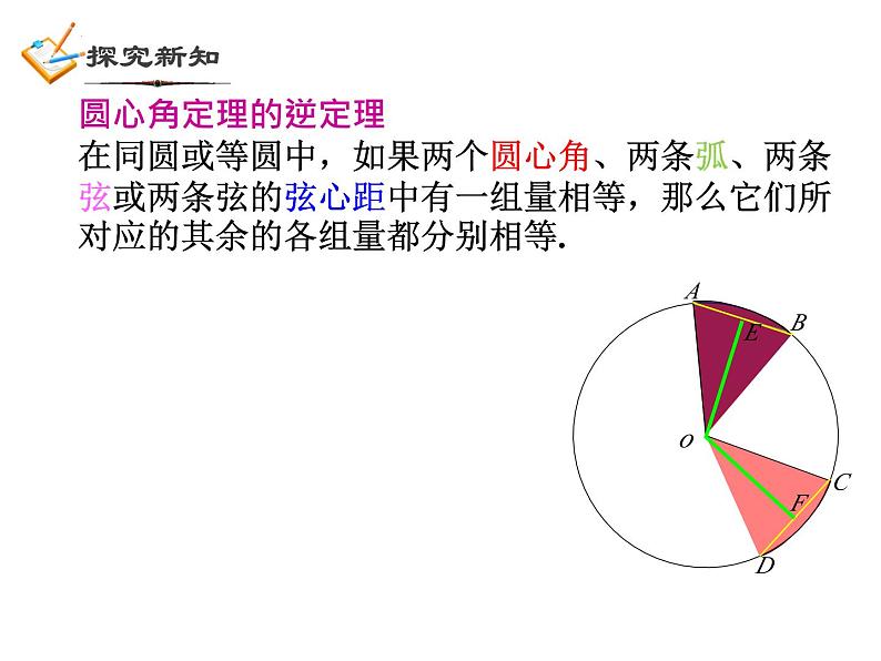 3.4 圆心角(2)浙教版数学九年级上册课件04