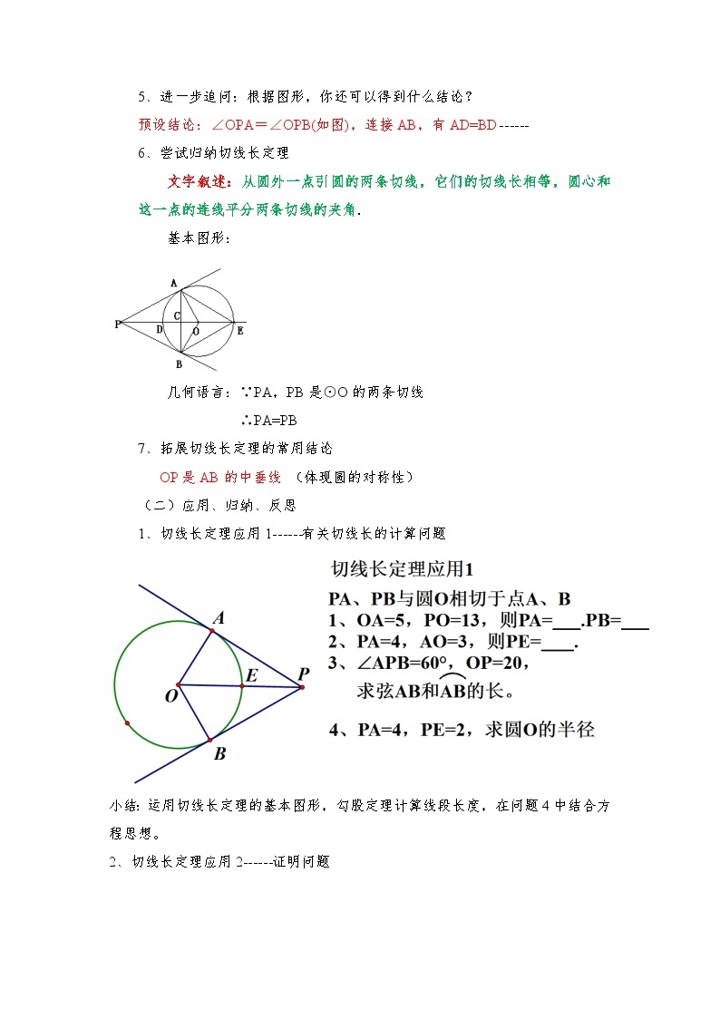 2.2 切线长定理 浙教版九年级数学下册教学设计02