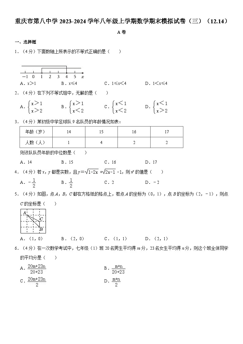 重庆市第八中学2023-2024学年八年级上学期数学期末模拟试卷(三)第1页