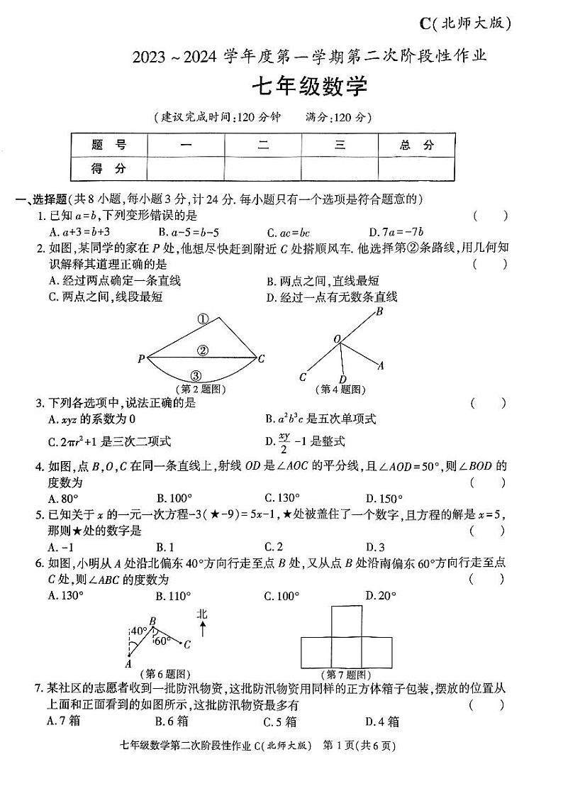 陕西省咸阳市秦都中学2023-—2024学年七年级上学期12月月考数学试题01